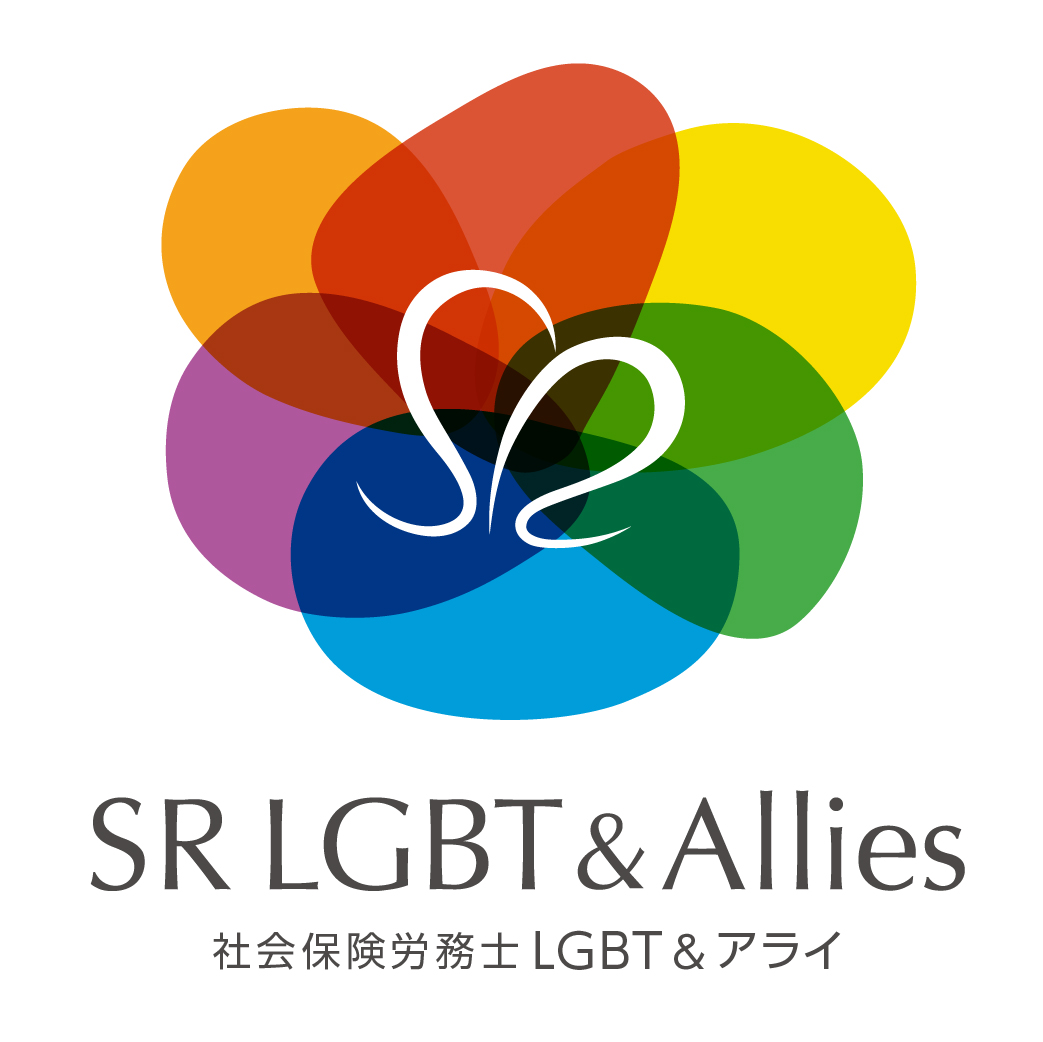 「弁護士樋田早紀先生ご登壇！LGBTQであることと私のキャリア」　ダイバーシティ経営研究会(SR LGBT&Allies)勉強会