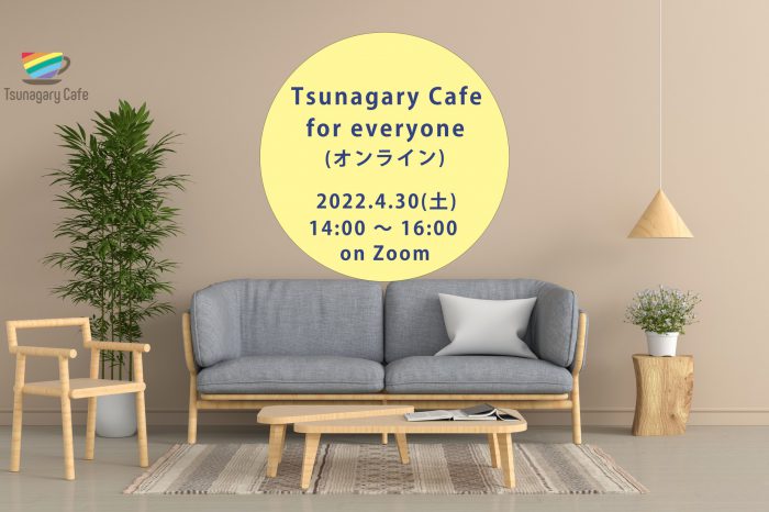 4/30（土）Tsunagary Cafe for everyone（オンライン）