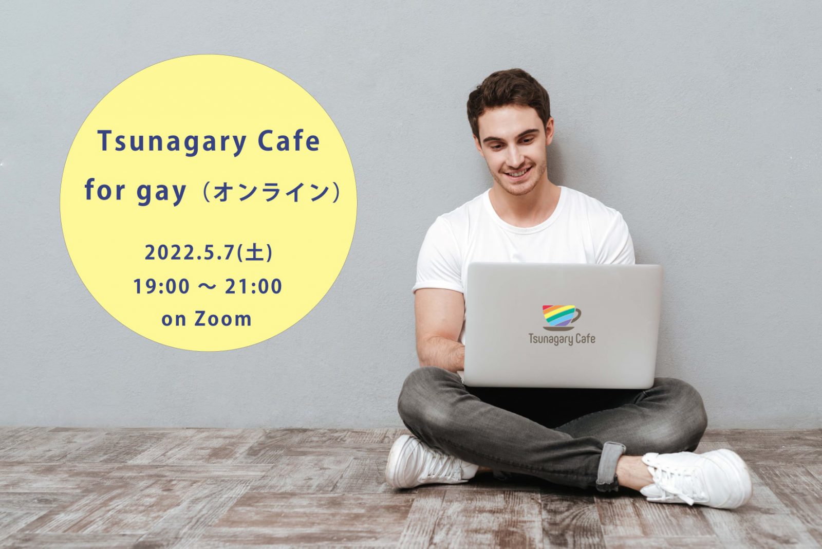 5/7（土）Tsunagary Cafe for gay（オンライン）