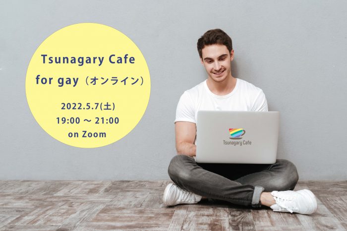 5/7（土）Tsunagary Cafe for gay（オンライン）