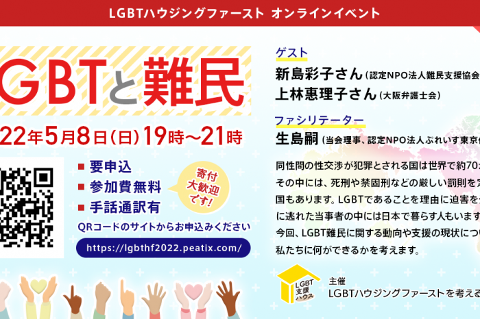 LGBTハウジングファースト　オンラインイベント　『LGBTと難民』