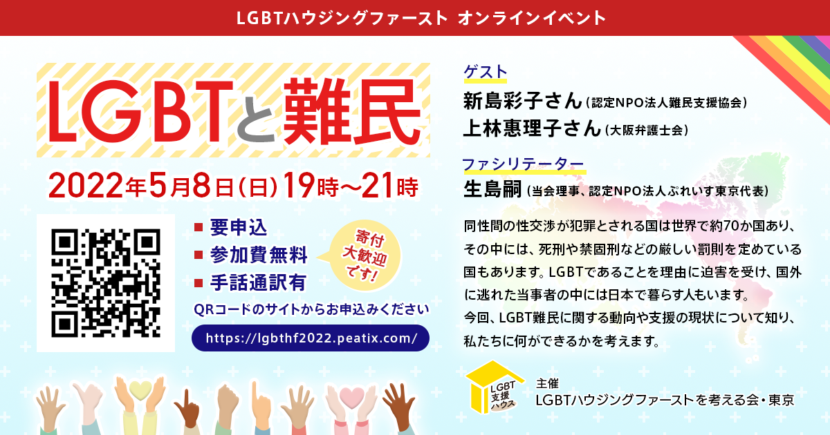 LGBTハウジングファースト　オンラインイベント　『LGBTと難民』