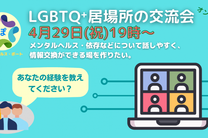 LGBTQ+のための居場所の交流会〜あなたの経験を教えてください！<br>LGBTQ+ peer support groups – please tell us about your experience!