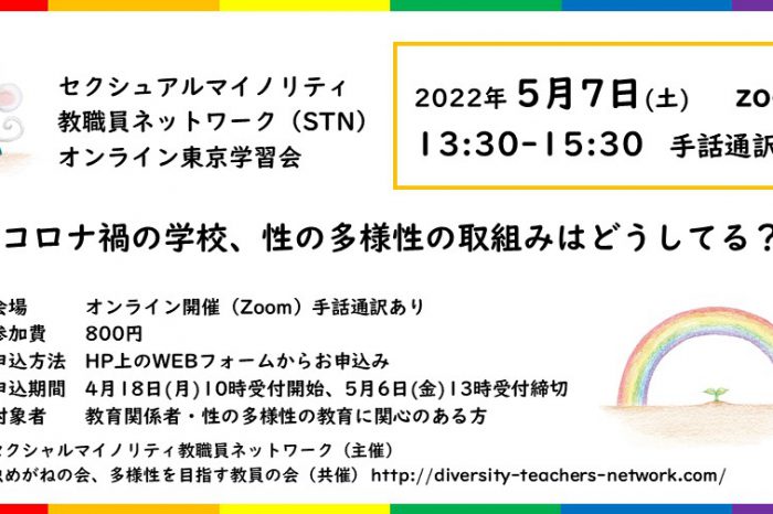 セクシュアルマイノリティ教職員ネットワーク　オンライン東京学習会 ～コロナ禍の学校、性の多様性の取組みはどうしてる？～