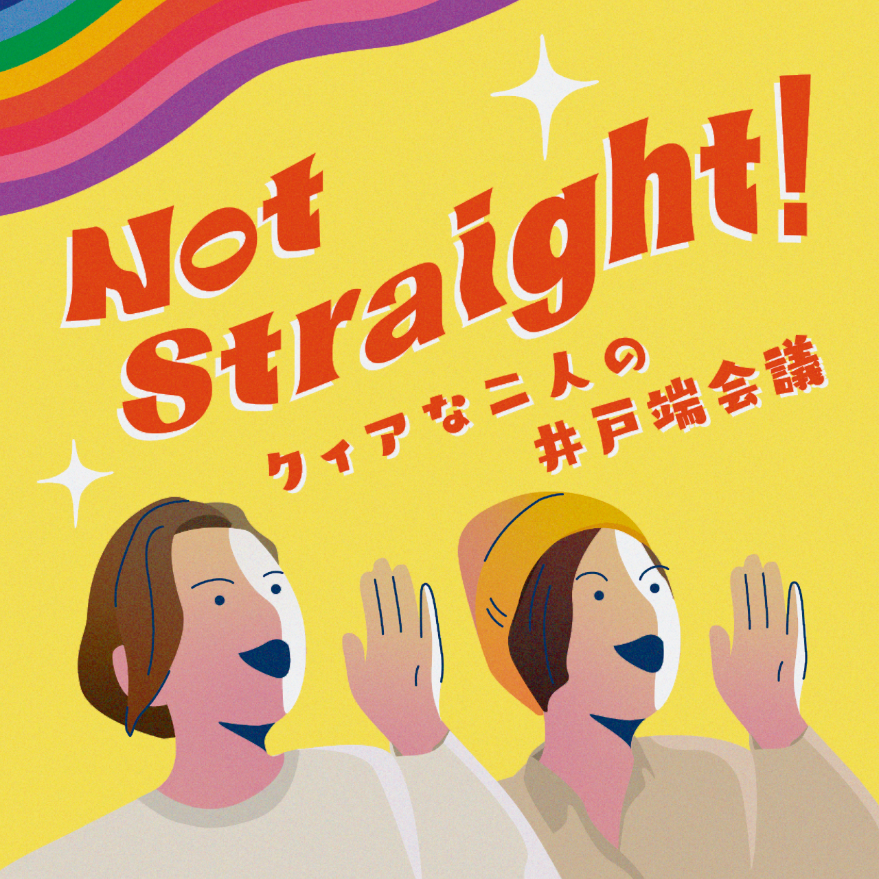 Podcast番組「Not Straight!」ライブ配信イベント<br>Podcast「Not Straight!」live streaming event