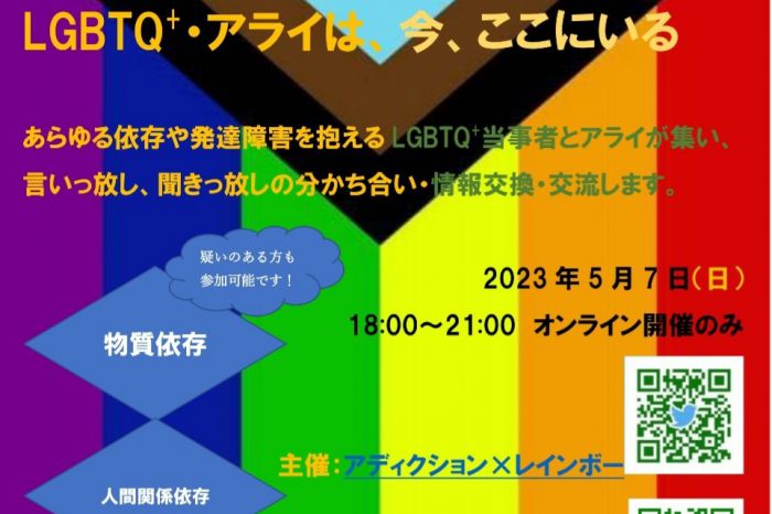 依存・発達障害を抱えたLGBTQ+・アライは、今、ここにいる<br>LGBTQ+ & ALLY, WITH Addictions/ Developmental Disorders-WE ARE HERE-(Japanese Speakers ONLY)