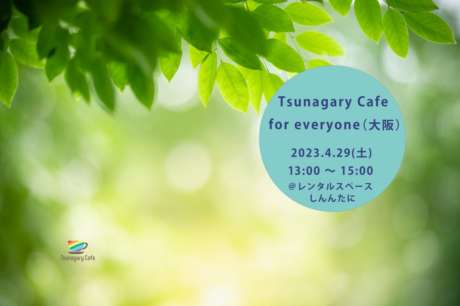 【E】4/29（土）Tsunagary Cafe for everyone（大阪）