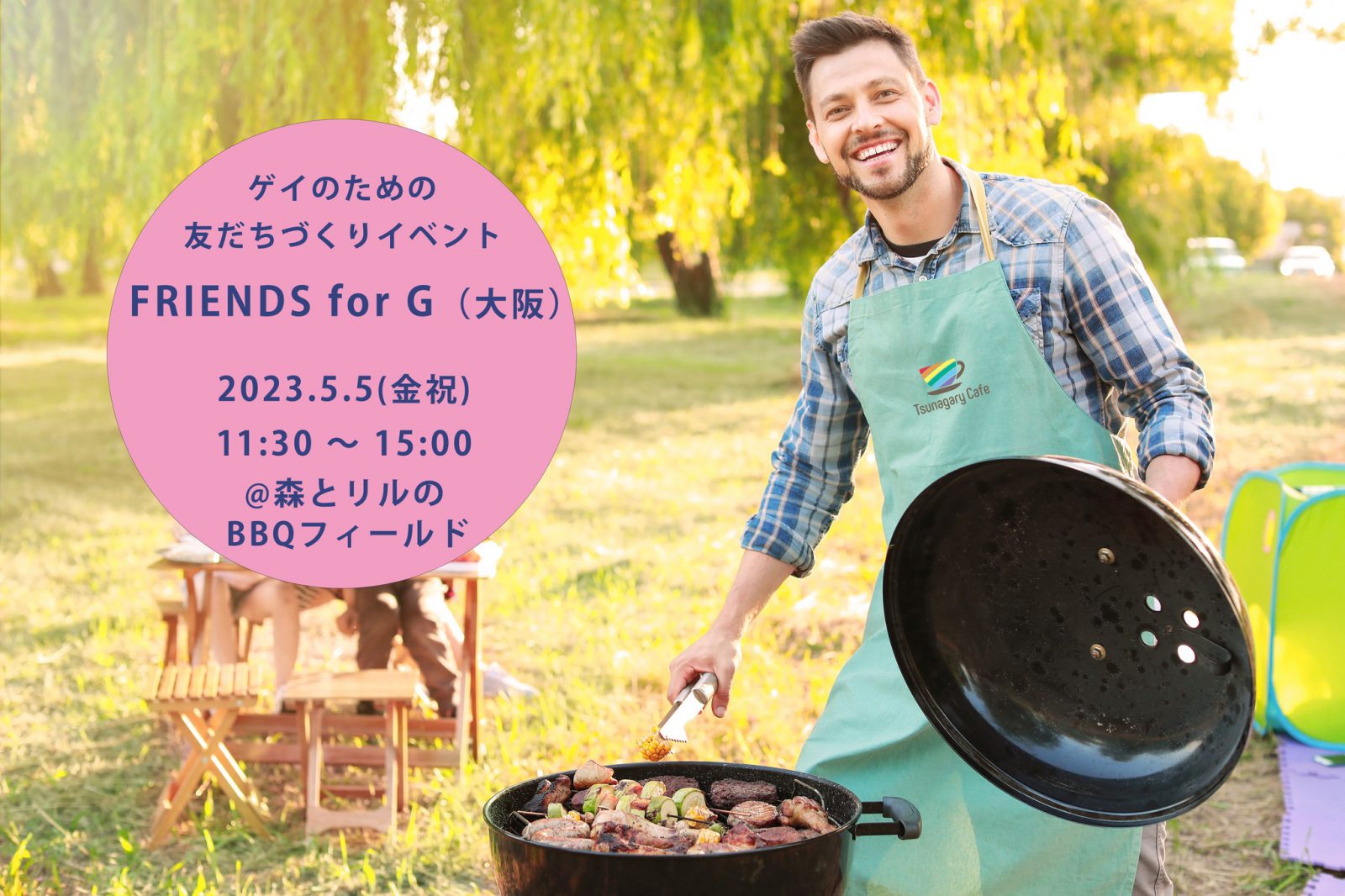 【BBQ】5/5（金祝）ゲイのための友だちづくりイベント FRIENDS for G（大阪）
