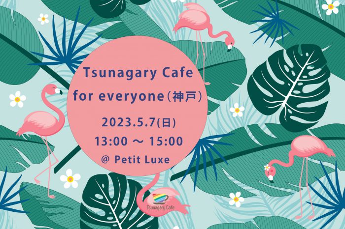 【E】5/7（日）Tsunagary Cafe for everyone（神戸）