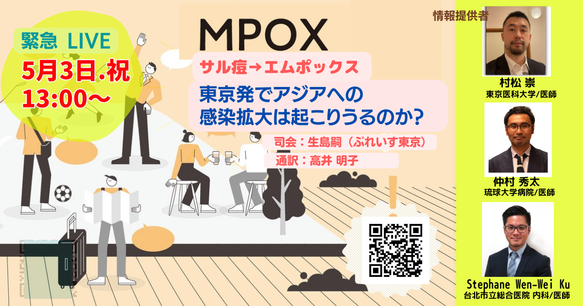 緊急 LIVE【サル痘 → mpox】東京発でアジアへの感染拡大は起こりうるのか？