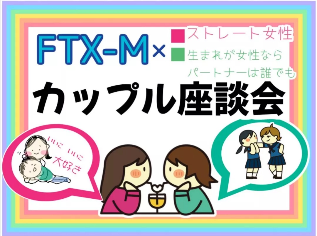 【カップル座談会】for FTX-M × パートナー（生まれが女性）