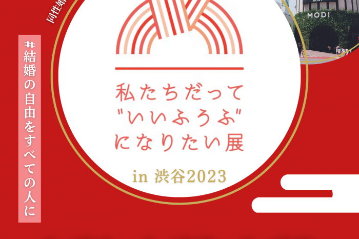 同性婚（婚姻の平等）について知る・見る・考える「私たちだって”いいふうふ”になりたい展 in渋谷2023」