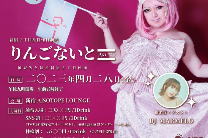 りんごないと 其の二〇 -彼奴等と知る新宿2丁目仲通-